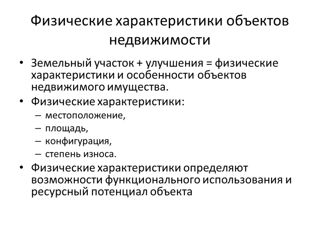 Физические характеристики объектов недвижимости Земельный участок + улучшения = физические характеристики и особенности объектов